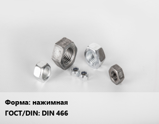 Гайка нажимная DIN 466, тонна цена от 247500 Тг / кг, где купить, условия доставки в Алматы и Алматинской области